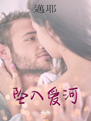 cover image of 坠入爱河